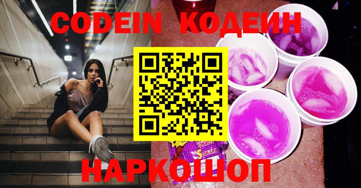 Кодеин Purple Drank Большой Камень