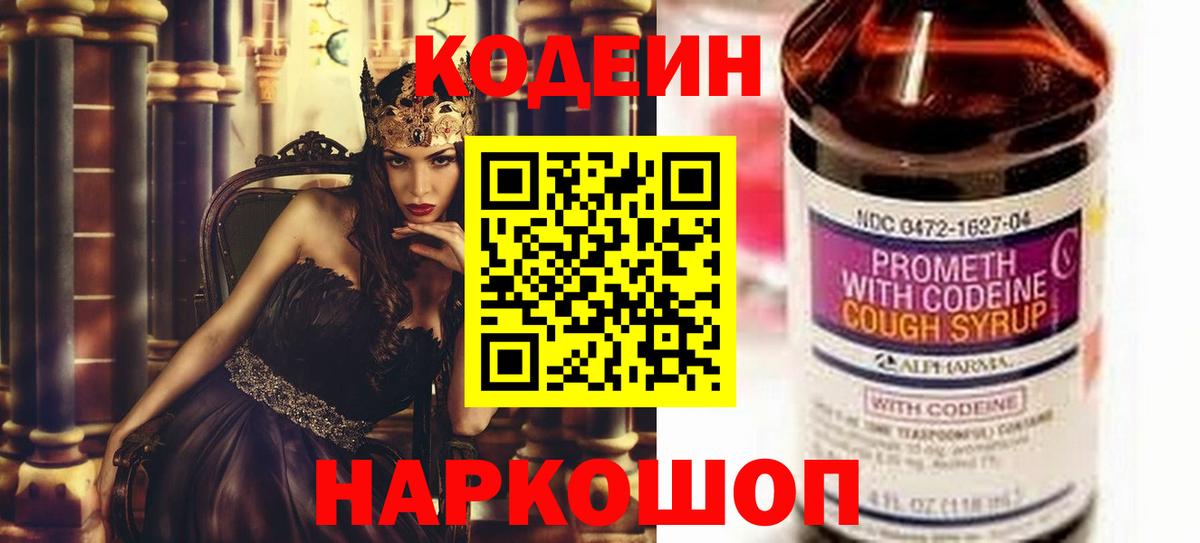 Кодеин Purple Drank  Codein Purple Drank  Вход с VPN  Большой Камень 